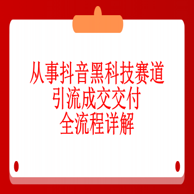 六、引流成交交付全流程详解(通过关键词做流量)