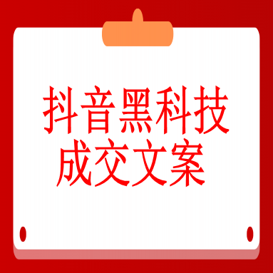 七、成交文案（帮助成交的文档）