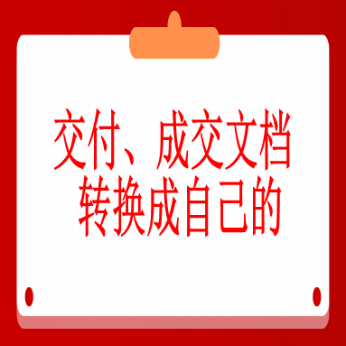 八、合伙人站长如何将交付、成交文档转换成自己的!