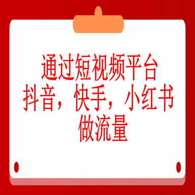 通过短视频平台抖音,快手,小红书做流量(抖音平台举例)