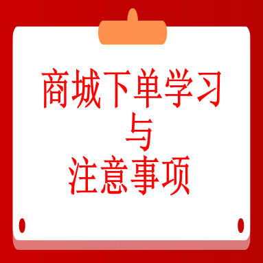 五、商城下单学习与注意事项