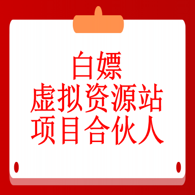合伙人站长赠品