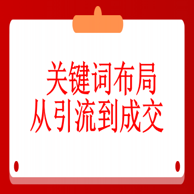 如何通过关键词布局从引流到成交(价值百万)