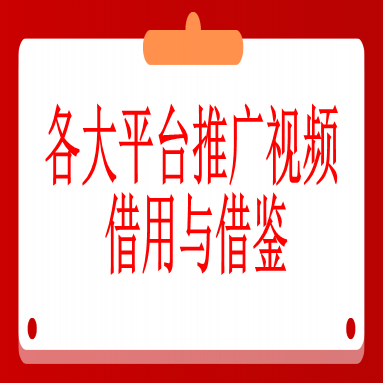 推广视频素材之各大平台推广视频借用与借鉴
