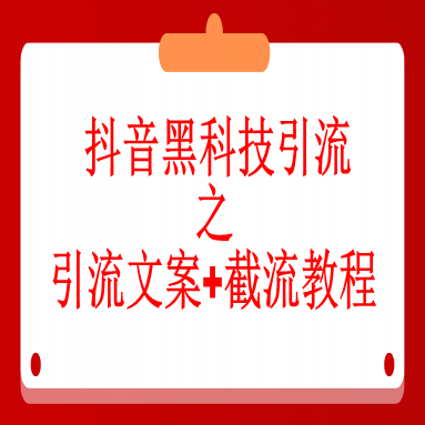 引流之引流文案+截流教程
