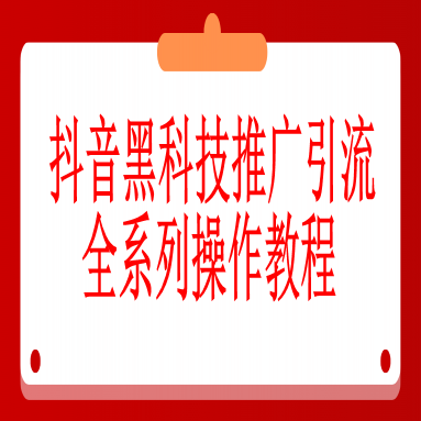 推广引流全系列操作教程