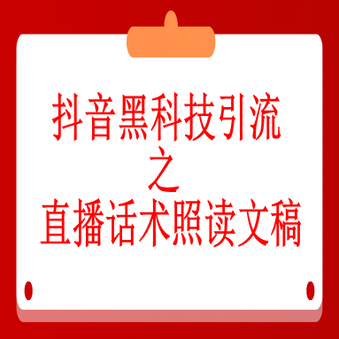 一、引流之直播话术照读文稿