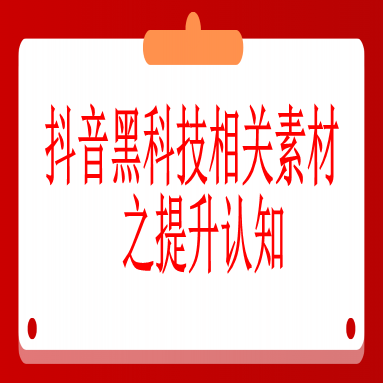 三、相关素材之提升认知