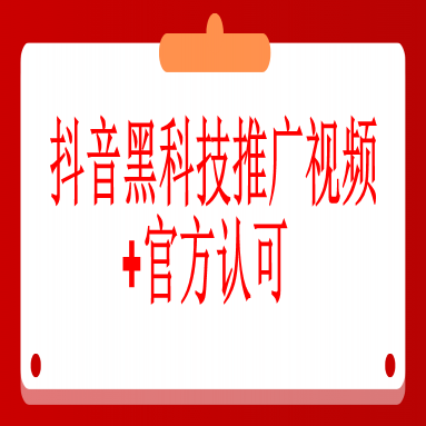 九、推广视频+官方认可,推广时用得上