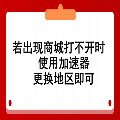 若出现商城打不开时，使用以下加速器更换地